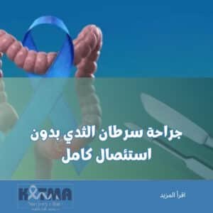 أفضل جراح أورام لاستئصال القولون بالمنظار