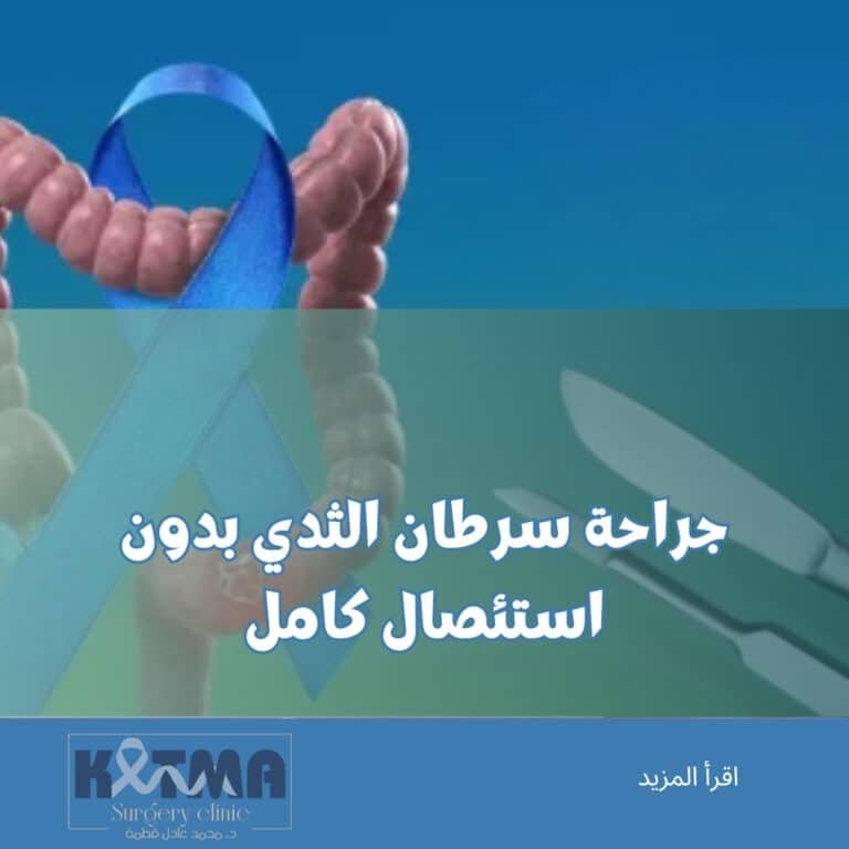 أفضل جراح أورام لاستئصال القولون بالمنظار