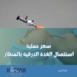 سعر عملية استئصال الغدة الدرقية بالمنظار
