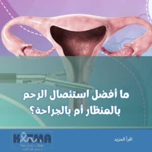 أيهما أفضل استئصال الرحم بالمنظار أم بالجراحة