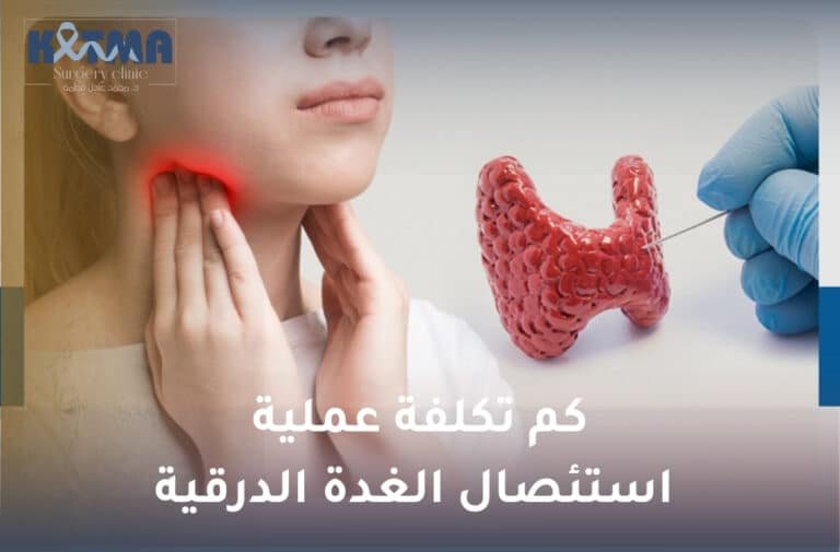 كم تكلفة عملية استئصال الغدة الدرقية