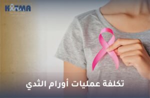 تكلفة عمليات أورام الثدي