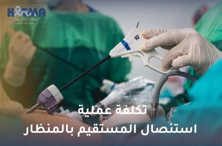 تكلفة عملية استئصال المستقيم بالمنظار