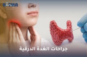 جراحات الغدة الدرقية