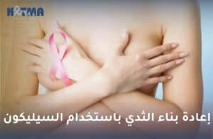 إعادة بناء الثدي باستخدام السيليكون