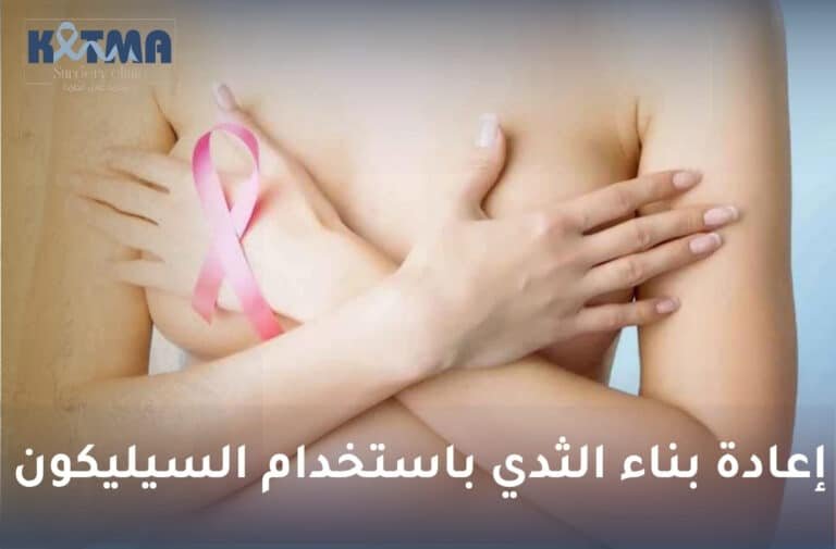إعادة بناء الثدي باستخدام السيليكون