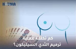 كم تكلفة عملية ترميم الثدي السيليكون