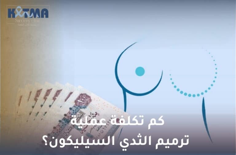 كم تكلفة عملية ترميم الثدي السيليكون