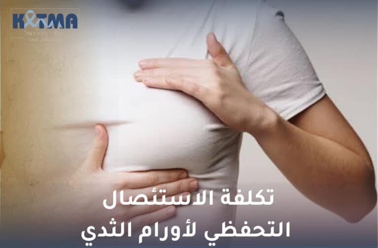 تكلفة الاستئصال التحفظي لأورام الثدي