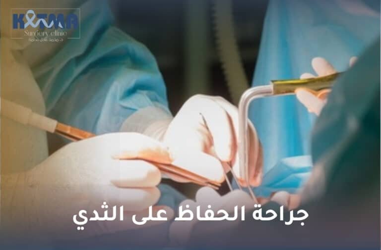 جراحة الحفاظ على الثدي