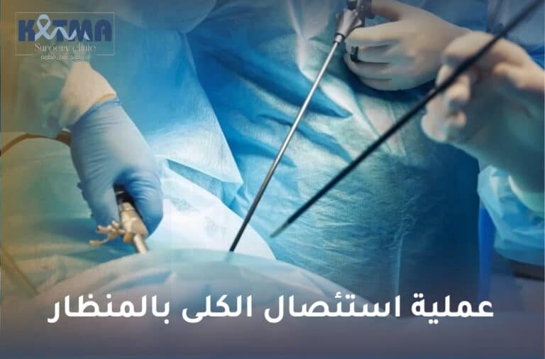 عملية استئصال الكلى بالمنظار