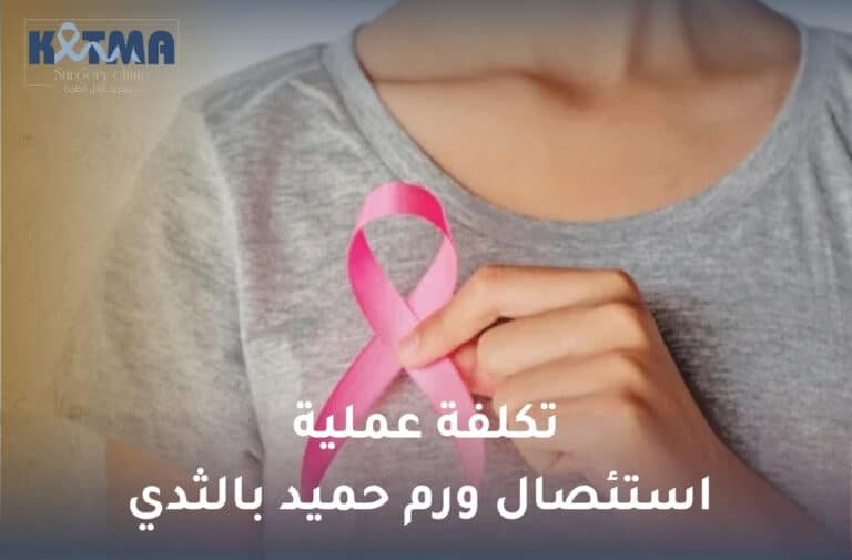 تكلفة عملية استئصال ورم حميد بالثدي