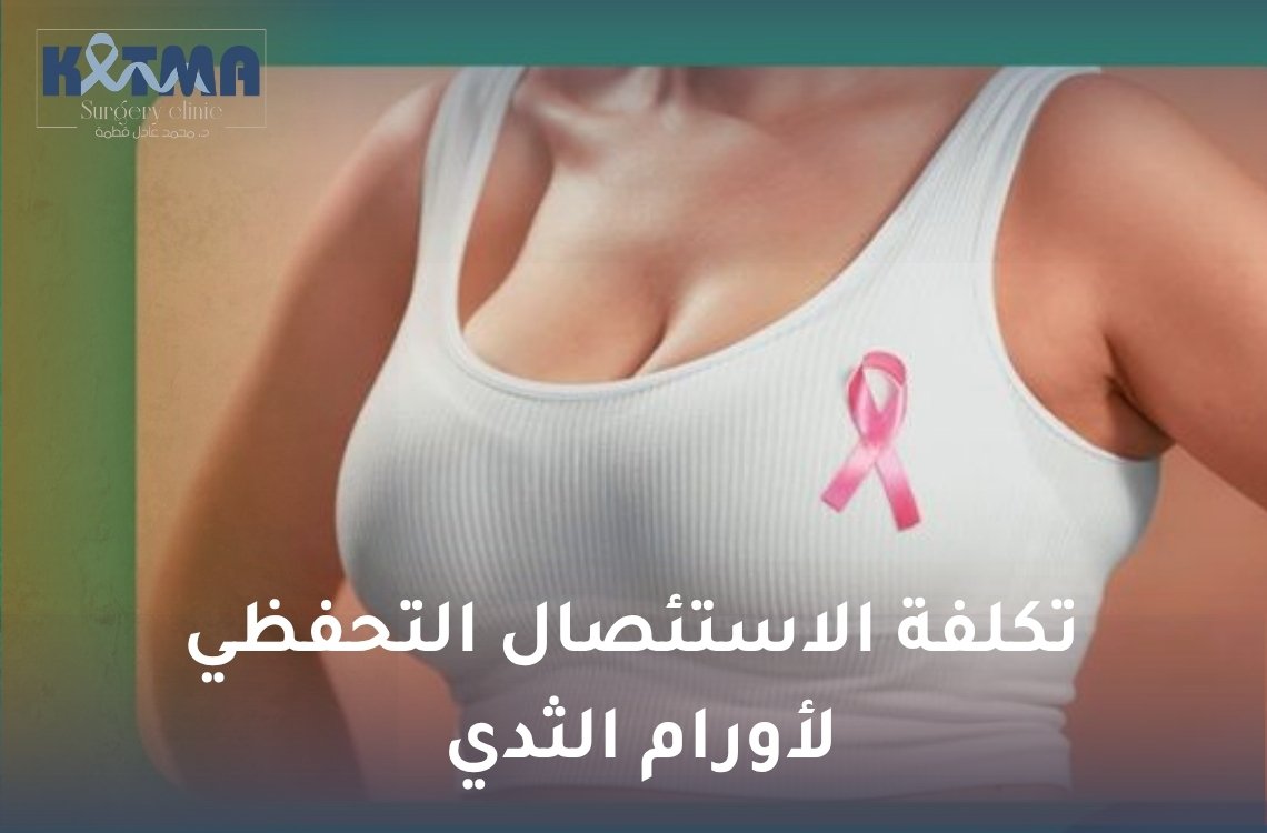 تكلفة الاستئصال التحفظي لأورام الثدي