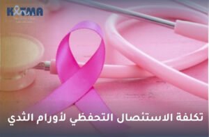 تكلفة الاستئصال التحفظي لأورام الثدي