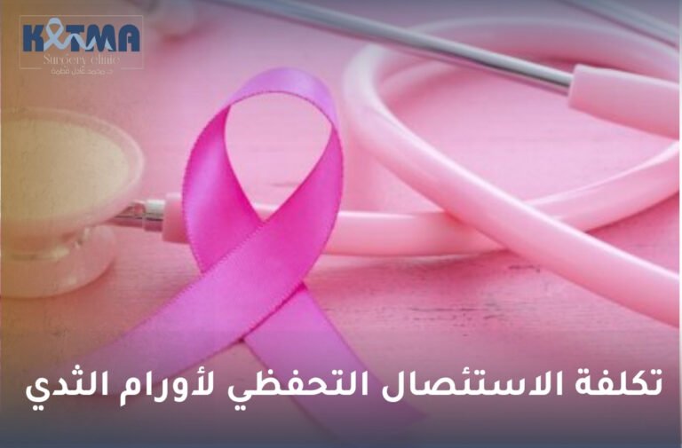 تكلفة الاستئصال التحفظي لأورام الثدي