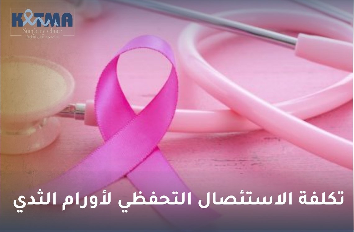 تكلفة الاستئصال التحفظي لأورام الثدي