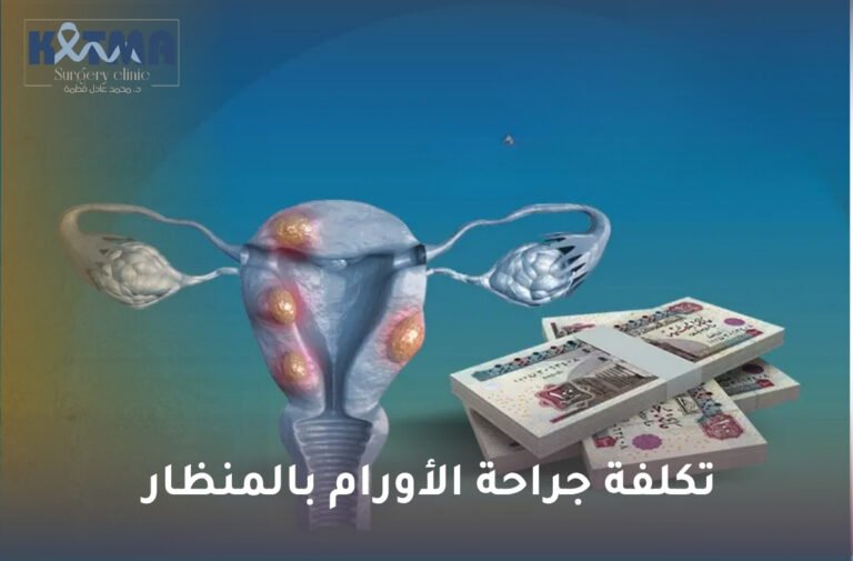 تكلفة جراحة الأورام بالمنظار